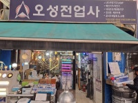 오성전업사