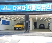 다온다자동차유리 울산남구점