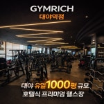 짐리치 대야역점