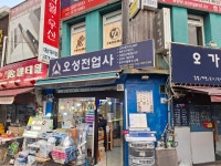 오성전업사