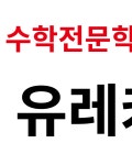 유레카수학학원