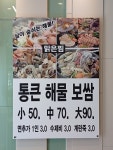 통큰해물보쌈