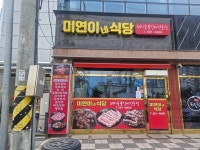 미연이네숯불갈비