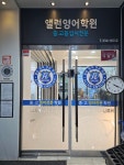 앨런영어학원
