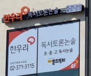 한우리독서토론논술 덕양지축논술교습소