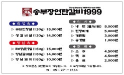 송부장연탄갈비