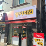 동키치킨 도안점