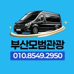 경남고속 뉴부산관광(협) | 부산모범관광