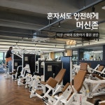 서면PT & 헬스 놈짐 전포본점