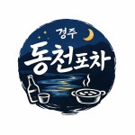 경주 동천포차
