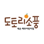 도토리소풍넥슨어린이집