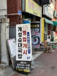 개성순대돼지국밥