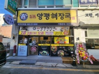 일품양평해장국 광주오치점