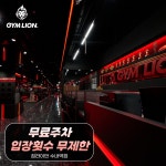 짐라이언피트니스 수내역1호점