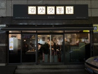 김삿갓통닭 오치점