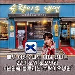 수락이오냉면 노원본점