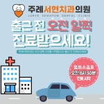 주례서현치과의원