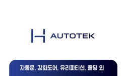 에이치오토텍