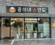 콩이네손만두 행궁점