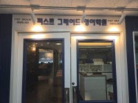 침산퍼스트그레이드영어학원
