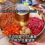 수락이오냉면 노원본점