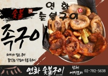 연화숯불구이