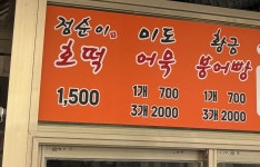 점순이호떡 방학점