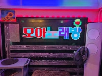모아노래주점바