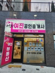 서희여진공인중개사사무소