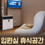 금빛한의원 입원실