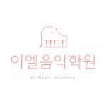 이엘음악학원