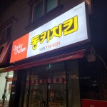 동키치킨 도안점