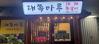 대쪽마루 대패&쪽갈비