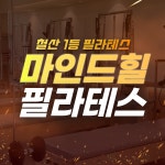 마인드힐 필라테스&월요가PT 광명철산점
