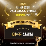 지앤비패럴랙스학원 달동홈타운캠퍼스