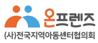 전국지역아동센터협의회