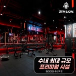 짐라이언피트니스 수내역1호점