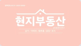 현지공인중개사사무소