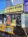 날마다꽃김밥