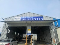 서산현대자동차공업사