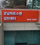 강남하트스캔의원 건강검진센터