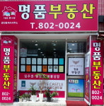 명품공인중개사사무소
