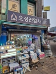 오성전업사