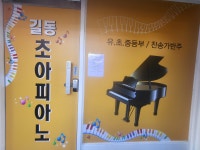 길동초아피아노교습소