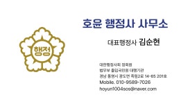 호윤 행정사 사무소