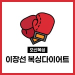 이장선팀복싱 오산세교본점