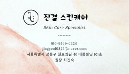 진결스킨케어