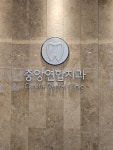 중앙연합치과의원
