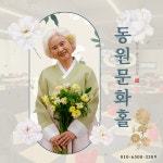 동원문화홀