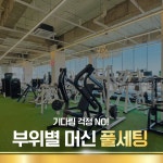 88휘트니스 헬스&PT&GX